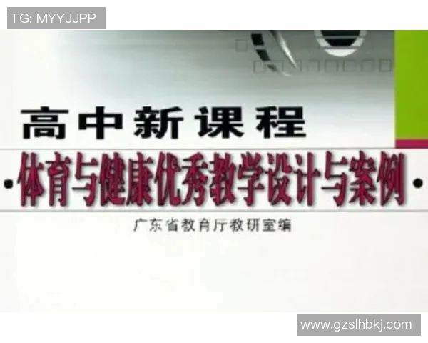 创新体育与健康教学设计探索促进学生全面发展的有效策略与实践