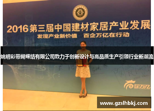 姚明彩带蝴蝶结有限公司致力于创新设计与高品质生产引领行业新潮流