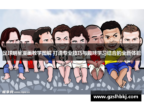 足球明星漫画教学图解 打造专业技巧与趣味学习结合的全新体验
