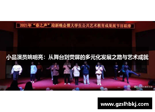 小品演员姚明亮：从舞台到荧屏的多元化发展之路与艺术成就