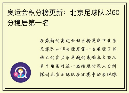 奥运会积分榜更新：北京足球队以60分稳居第一名