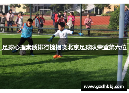 足球心理素质排行榜揭晓北京足球队荣登第六位