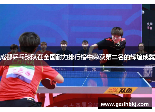 成都乒乓球队在全国耐力排行榜中荣获第二名的辉煌成就