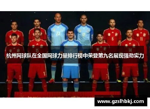 杭州网球队在全国网球力量排行榜中荣登第九名展现强劲实力