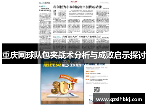 重庆网球队包夹战术分析与成败启示探讨