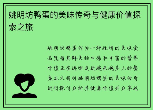 姚明坊鸭蛋的美味传奇与健康价值探索之旅