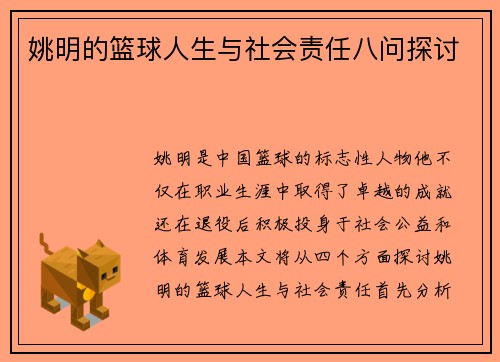 姚明的篮球人生与社会责任八问探讨