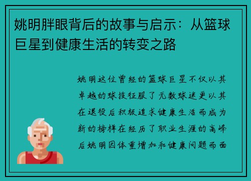 姚明胖眼背后的故事与启示：从篮球巨星到健康生活的转变之路