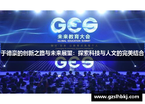 于德豪的创新之路与未来展望：探索科技与人文的完美结合
