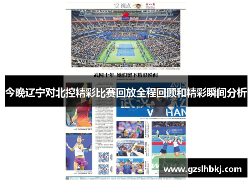 今晚辽宁对北控精彩比赛回放全程回顾和精彩瞬间分析