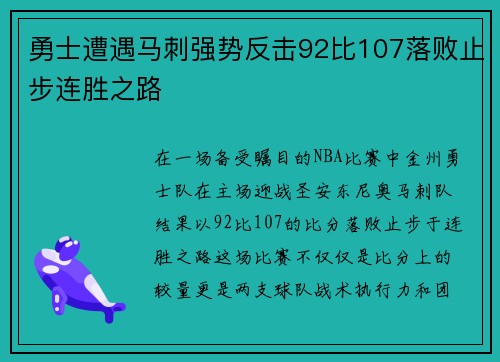 勇士遭遇马刺强势反击92比107落败止步连胜之路