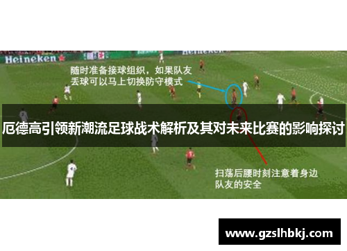 厄德高引领新潮流足球战术解析及其对未来比赛的影响探讨