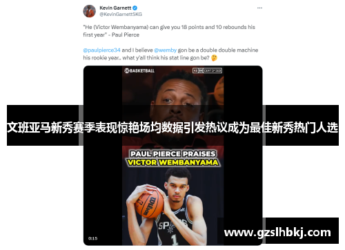 文班亚马新秀赛季表现惊艳场均数据引发热议成为最佳新秀热门人选