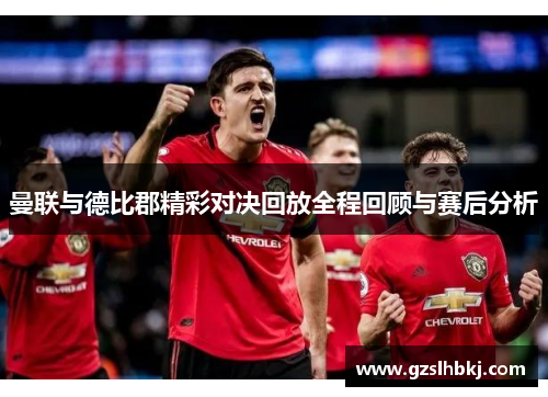 曼联与德比郡精彩对决回放全程回顾与赛后分析