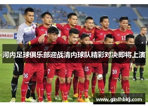 河内足球俱乐部迎战清内球队精彩对决即将上演