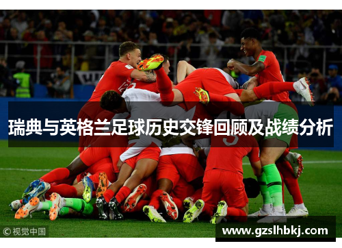 瑞典与英格兰足球历史交锋回顾及战绩分析