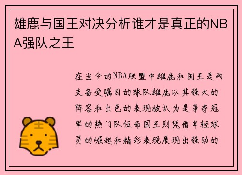 雄鹿与国王对决分析谁才是真正的NBA强队之王
