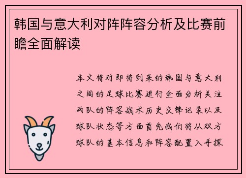韩国与意大利对阵阵容分析及比赛前瞻全面解读