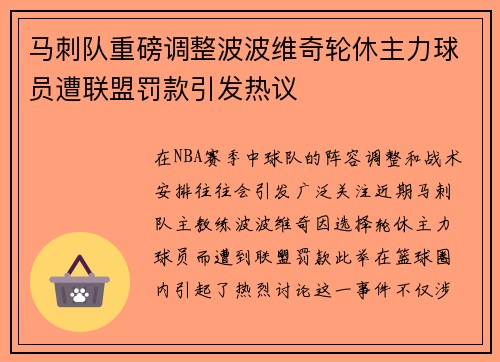 马刺队重磅调整波波维奇轮休主力球员遭联盟罚款引发热议