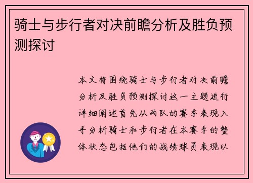 骑士与步行者对决前瞻分析及胜负预测探讨