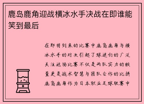 鹿岛鹿角迎战横冰水手决战在即谁能笑到最后