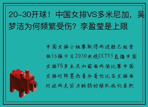 20-30开球！中国女排VS多米尼加，吴梦洁为何频繁受伤？李盈莹是上限