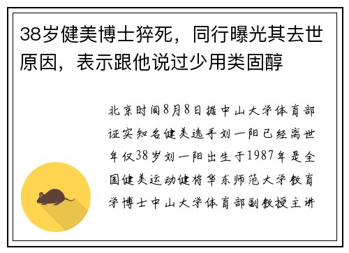 38岁健美博士猝死，同行曝光其去世原因，表示跟他说过少用类固醇
