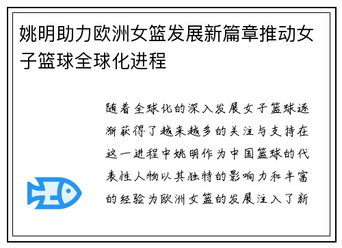 姚明助力欧洲女篮发展新篇章推动女子篮球全球化进程