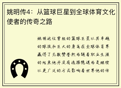 姚明传4：从篮球巨星到全球体育文化使者的传奇之路