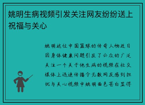 姚明生病视频引发关注网友纷纷送上祝福与关心