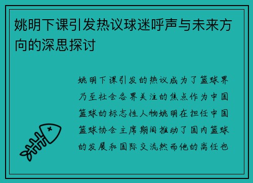 姚明下课引发热议球迷呼声与未来方向的深思探讨