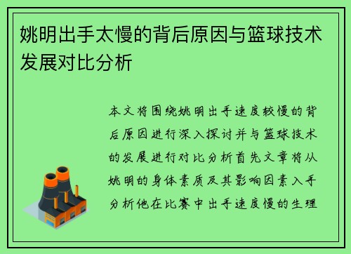 姚明出手太慢的背后原因与篮球技术发展对比分析