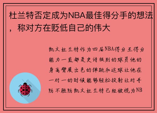 杜兰特否定成为NBA最佳得分手的想法，称对方在贬低自己的伟大