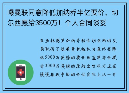 曝曼联同意降低加纳乔半亿要价，切尔西愿给3500万！个人合同谈妥