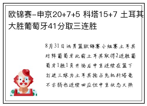 欧锦赛-申京20+7+5 科塔15+7 土耳其大胜葡萄牙41分取三连胜