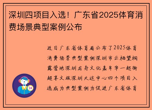 深圳四项目入选！广东省2025体育消费场景典型案例公布
