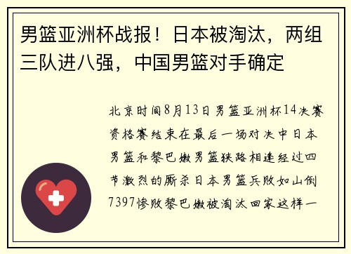 男篮亚洲杯战报！日本被淘汰，两组三队进八强，中国男篮对手确定