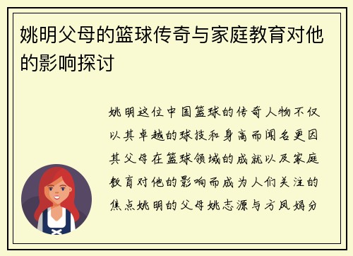 姚明父母的篮球传奇与家庭教育对他的影响探讨