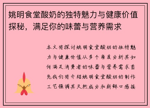 姚明食堂酸奶的独特魅力与健康价值探秘，满足你的味蕾与营养需求