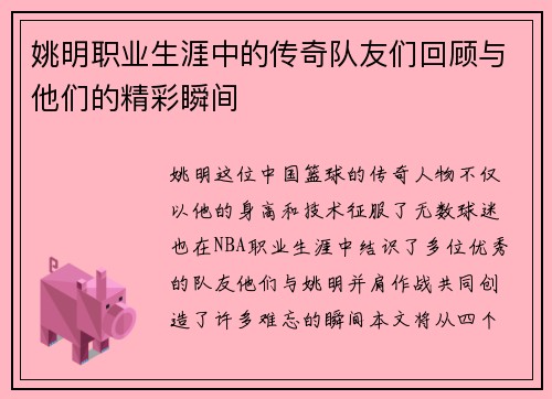 姚明职业生涯中的传奇队友们回顾与他们的精彩瞬间