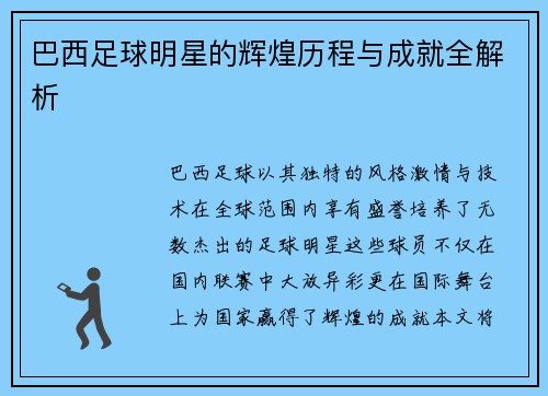 巴西足球明星的辉煌历程与成就全解析
