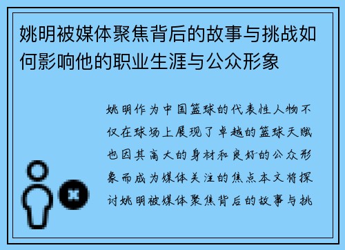 姚明被媒体聚焦背后的故事与挑战如何影响他的职业生涯与公众形象