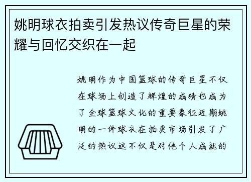 姚明球衣拍卖引发热议传奇巨星的荣耀与回忆交织在一起