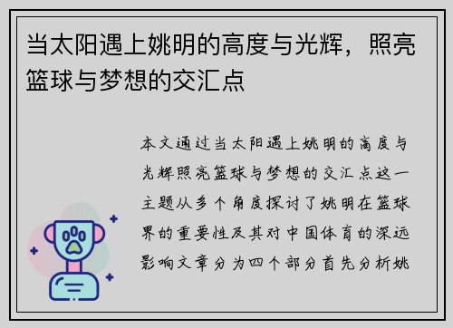 当太阳遇上姚明的高度与光辉，照亮篮球与梦想的交汇点