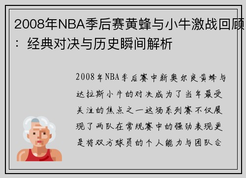 2008年NBA季后赛黄蜂与小牛激战回顾：经典对决与历史瞬间解析