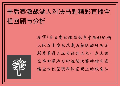 季后赛激战湖人对决马刺精彩直播全程回顾与分析