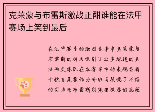克莱蒙与布雷斯激战正酣谁能在法甲赛场上笑到最后