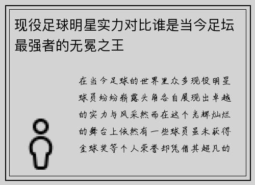 现役足球明星实力对比谁是当今足坛最强者的无冕之王