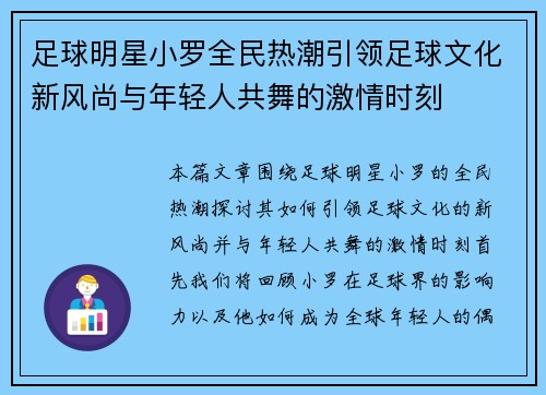 足球明星小罗全民热潮引领足球文化新风尚与年轻人共舞的激情时刻