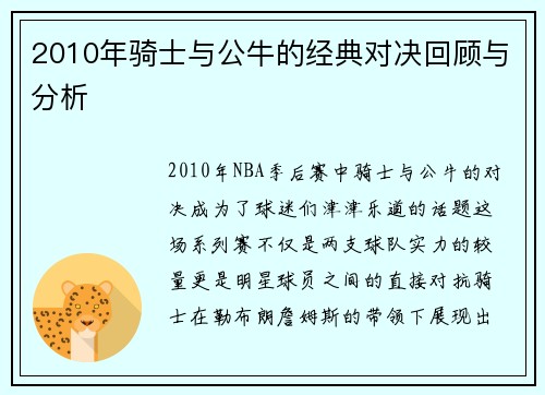 2010年骑士与公牛的经典对决回顾与分析